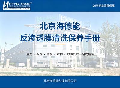 北京海德能反渗透膜的清洗与保养