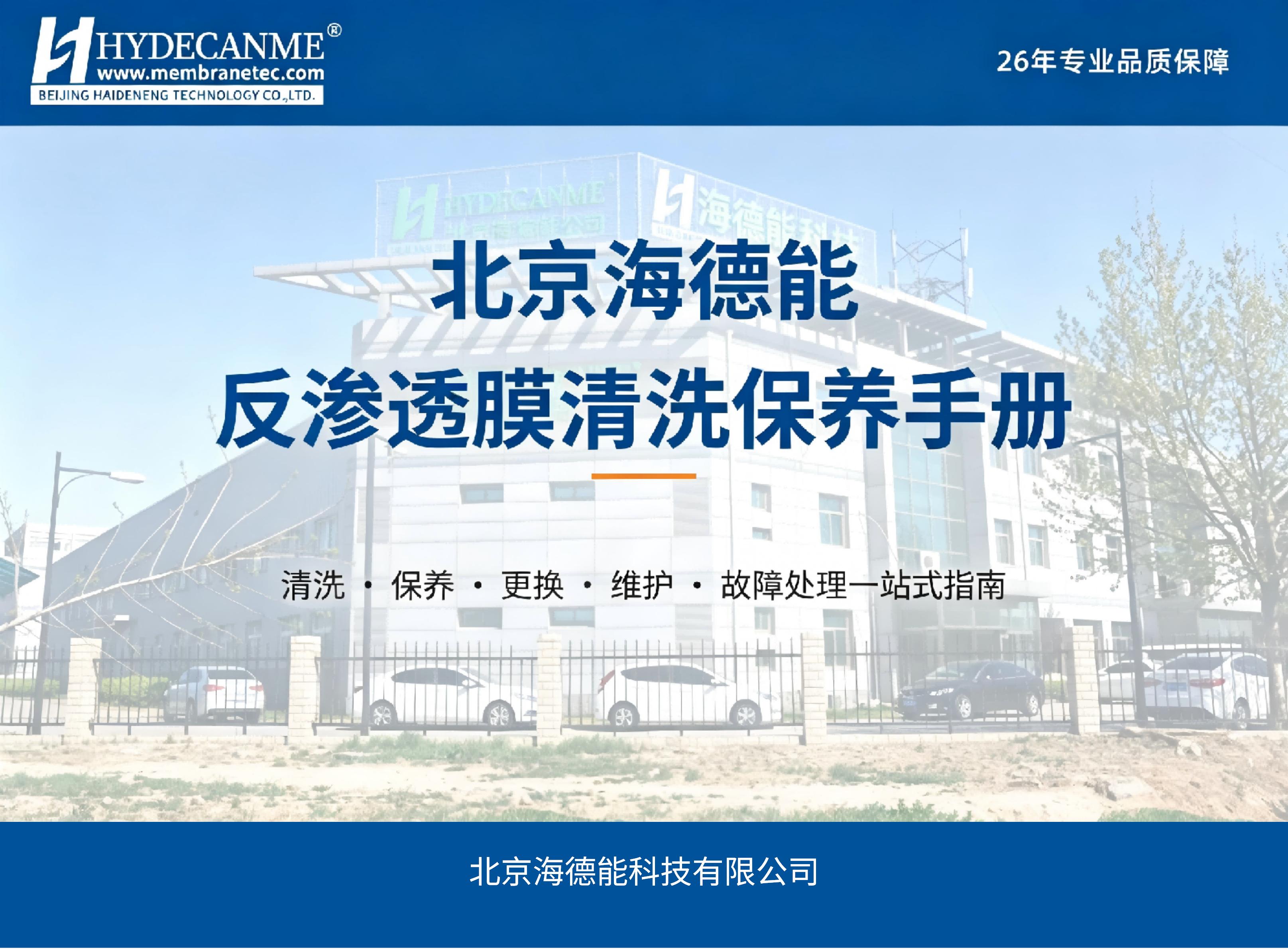 北京海德能反渗透膜的清洗与保养