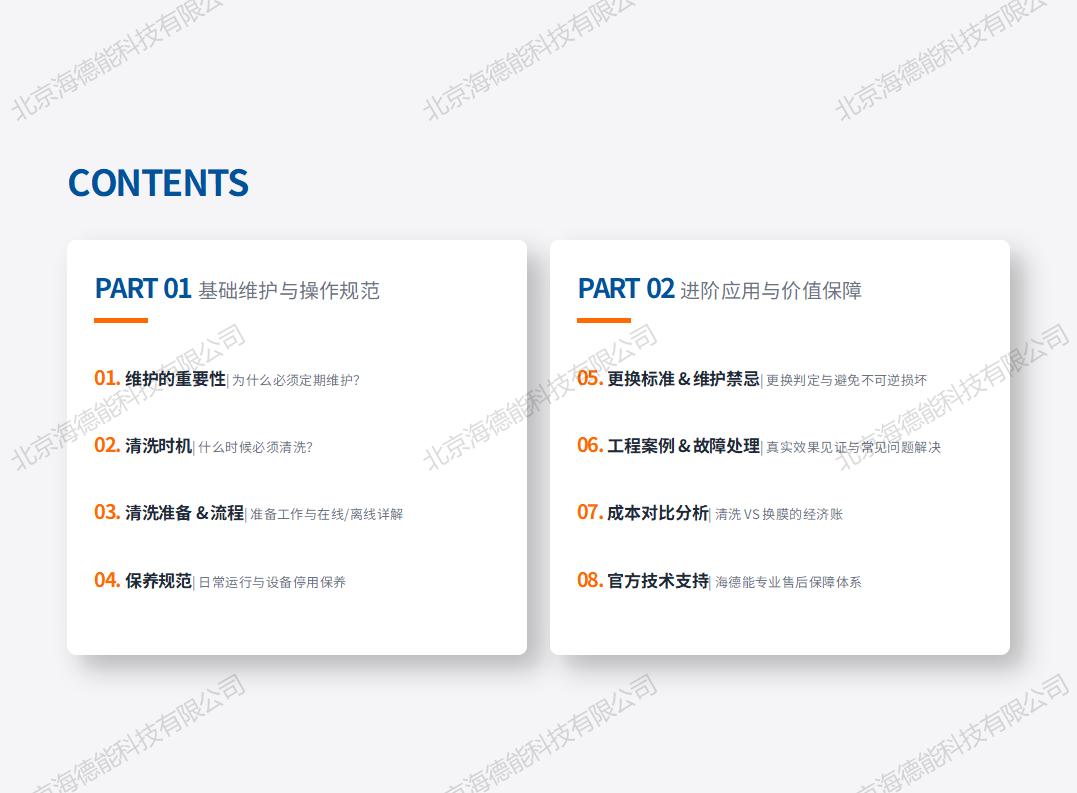 2026北京海德能反渗透膜清洗保养手册_02.jpg
