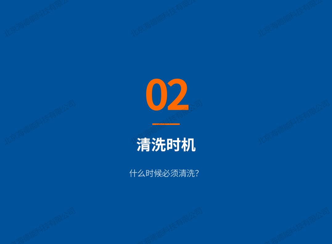 2026北京海德能反渗透膜清洗保养手册_05.jpg