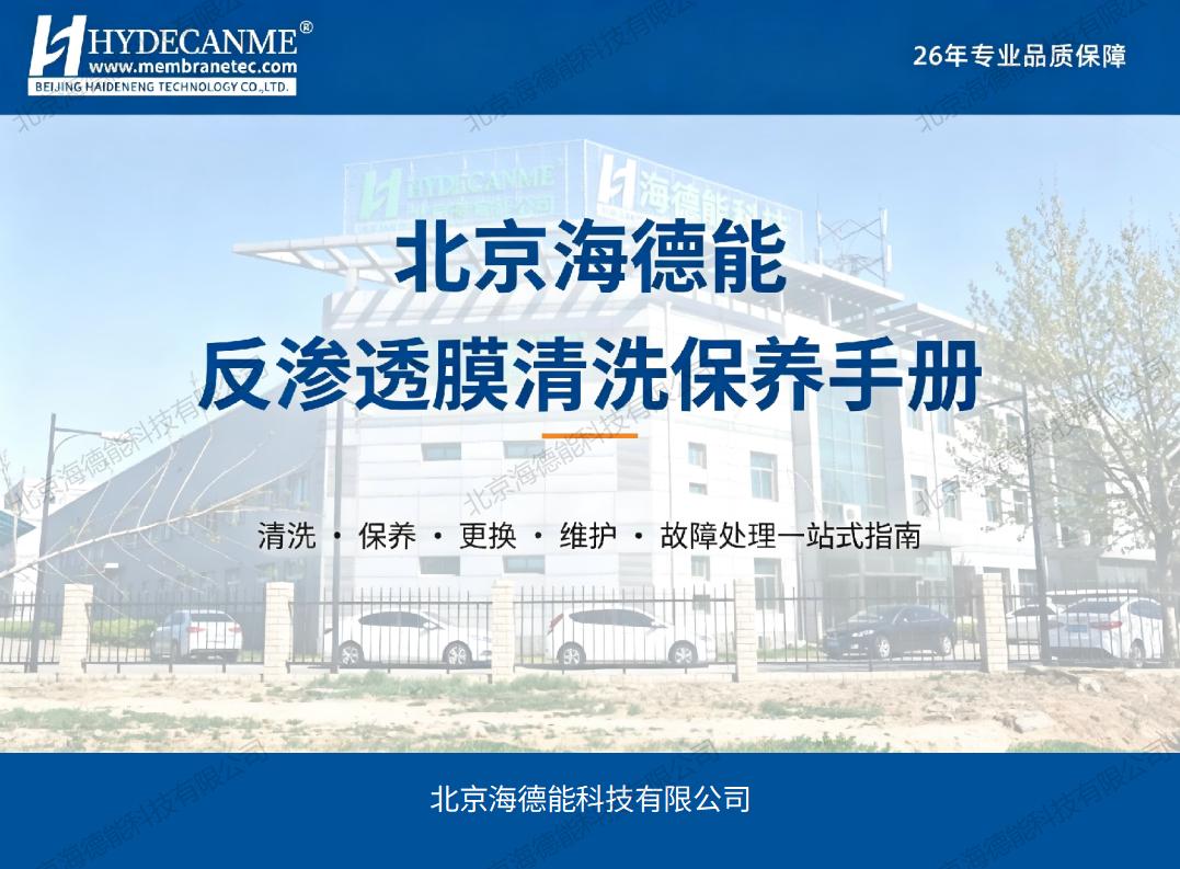 2026北京海德能反渗透膜清洗保养手册_01.jpg