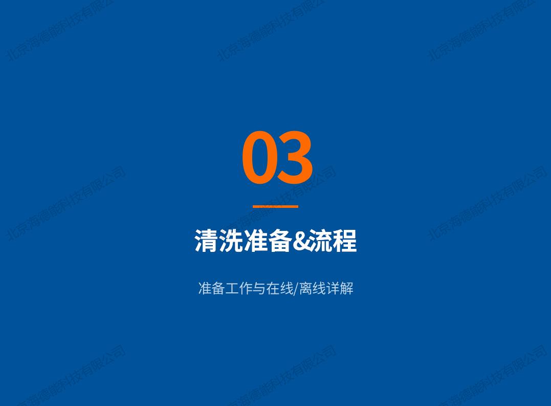 2026北京海德能反渗透膜清洗保养手册_07.jpg