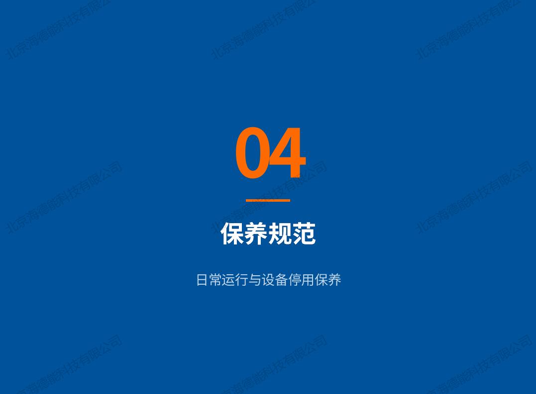 2026北京海德能反渗透膜清洗保养手册_11.jpg
